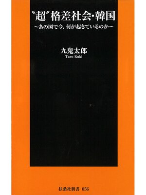 cover image of "超"格差社会・韓国